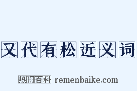 又代有松近义词是什么意思的图片